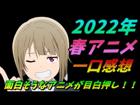 【アニメ】2022年春アニメ始まったことだし、一口感想を話していくよ！！【ゆっくり感想】