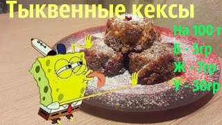Тыквенные кексы Тыквенные кексы