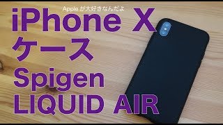安定のSpigen リキッドエア：iPhoneX用ケース