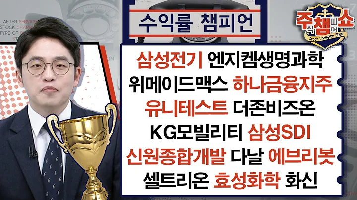 삼성전기,엔지켐생명과학,위메이드맥스,하나금융지주,유니테스트,더존비즈온,KG모빌리티,삼성SDI,화신,신원종합개발,다날,에브리봇,셀트리온,효성화학_주식 챔피언 쇼 2부 20240329