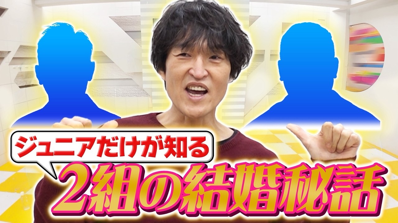 ジュニアまわりで起きた結婚ラッシュ話＆岩尾の結婚観