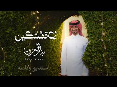 شيلة بدر العزي الجديدة لا تشتكين اشترك بل قناة وفعلو الجرس ليصلكم كل جديد