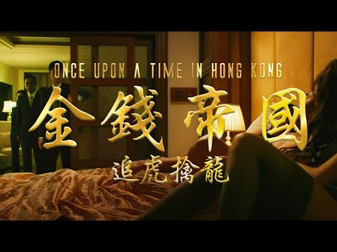ONCE UPON A TIME IN HONG KONG Official Trailer (2021) Triad Gangster Film