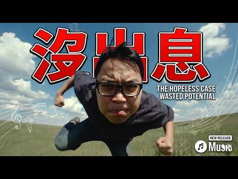 《沒出息》從小沒用到長大沒出息 