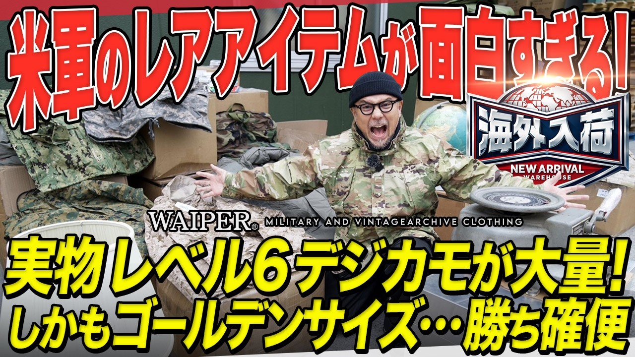 【神回】ECWCS レベル6 “ゴールデンサイズのM-R”が大量に…米軍ミリタリー勝ち確便！