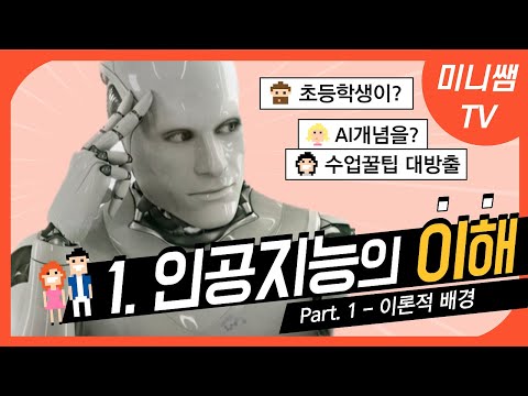 🌸1-1.인공지능의 이해 Part 1. 이론적 배경🌸