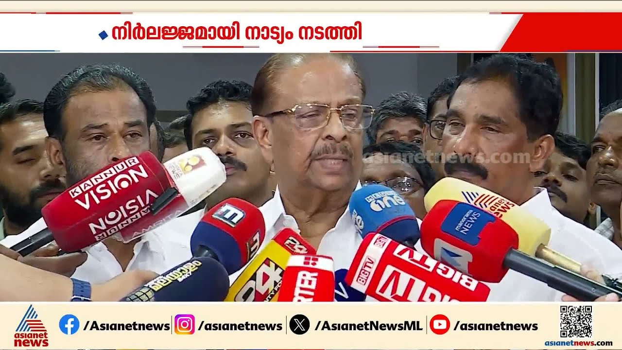 നടനം അറിഞ്ഞ മന്ത്രി, നാട്യം നടത്തി ആളുകളെ ബോധ്യപ്പെടുത്തിയ മന്ത്രി: കെ സുധാകരൻ | K Sudhakaran | CPM
