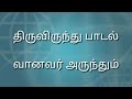 Vaanavar Arundhum/communion song/வானவர் அருந்தும் /திருவிருந்து பாடல்@TamilCatholicChannel Mp3 Song