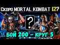 Анонс МК 12 🔥 Интрига до конца — Чёрный Дракон контрит дублёра. Бой 200 Боевика Mortal Kombat Mobile