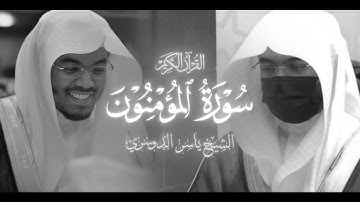 سورة المؤمنون - الشيخ ياسر الدوسري - 1425 هـ