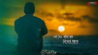 Eka Din Faka Raat Song Status Video | Bengali Lyrics Sad Song Status Video | Bengali Lyrics Status