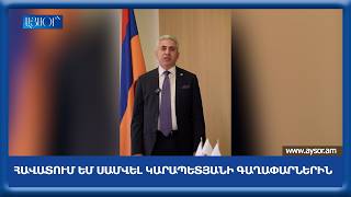 Հավատում եմ Սամվել Կարապետյանի գաղափարներին