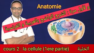 Cours 2 : Anatomie de la cellule (partie 1) الخلية (الجزء 1 )مع التقديم و الشرح بالعربية