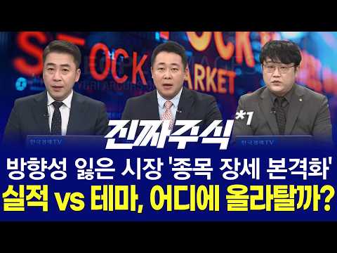 매수자들ㅣ지정학 리스크 속 종목별 차별화ㅣ반도체·광통신·방산·화장품, 넥스트 주도주는?ㅣ진짜주식 1부