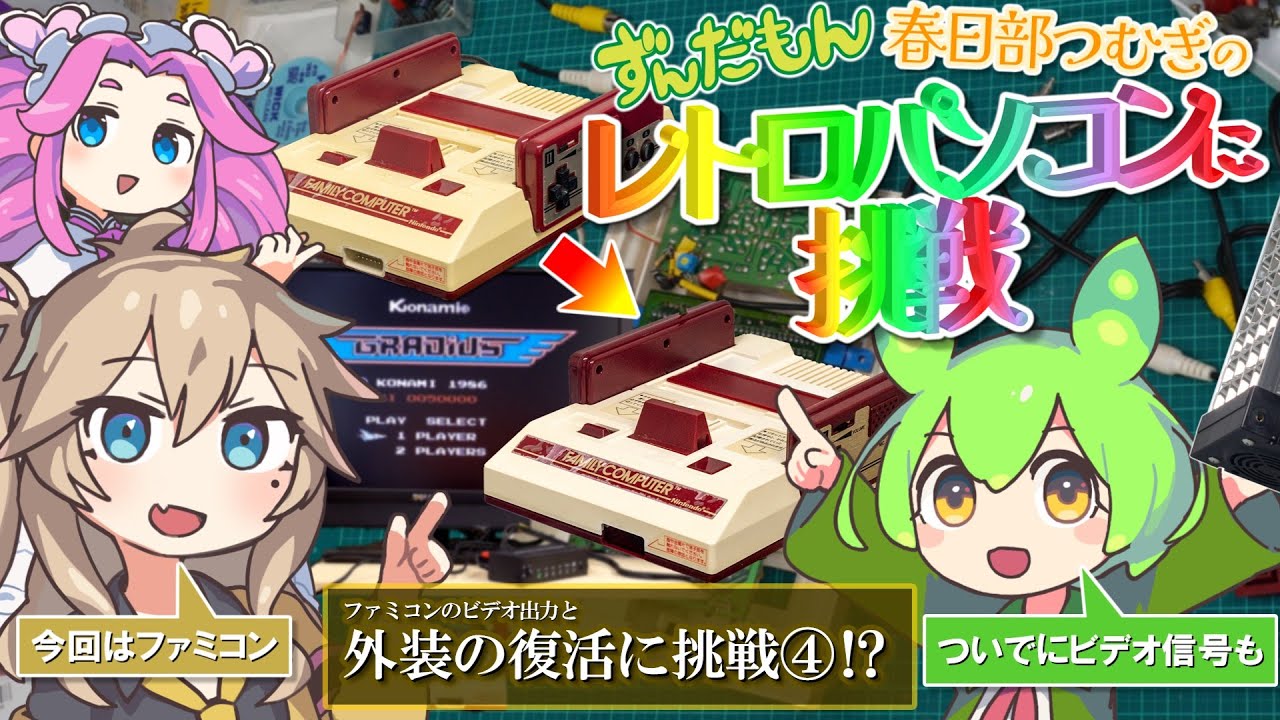 【つむぎのレトロパソコンに挑戦】外装の復活に挑戦!? その4【ずんだもん】