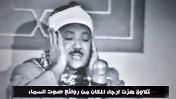 مقطع خيالي ونادر جدا من سورة الرعد "عبد الباسط عبد الصمد"