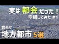 【GoogleEarth】都会だった！ 地方都市5選 Part1【空撮】