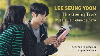 LEE SEUNG YOON – The Giving Tree (OST Наше любимое лето) (перевод на русский/кириллизация/текст)