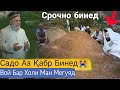 Садо Аз Кабр Срочно бинед Сахтии Марг |ХОЧИ МИРЗО ИЮЛЬ 2020