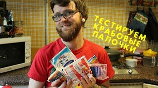 Обзор дешёвых крабовых палочек. Стоп-мажор. 18+ Обзор дешёвых крабовых палочек. Стоп-мажор. 18+