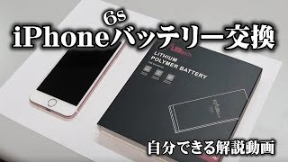 iPhoneバッテリー交換【iPhone6s】DIY 自分でできる解説動画