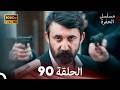 مسلسل الحفرة الحلقة 90    