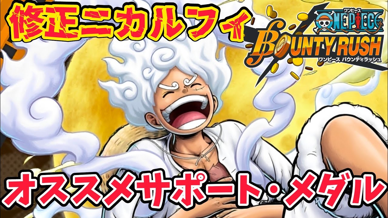 【オススメ】修正後ニカルフィオススメサポートメダル立ち回り【バウンティラッシュ】