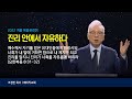 2022 4. 진리 안에서 자유하다 | 조정민 목사