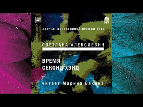 Время секонд хэнд аудиокнига