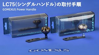 【取付解説】正しい装着手順は1分で！GOMEXUS 75ｍｍ カーボン製 ベイトリール用シングルパワーハンドル - LC75