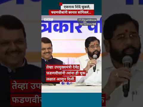 Eknath Shinde महायुतीऐवजी महाविकास आघाडी म्हणाले तेव्हा फडणवीसांनी काय केलं? | BBC News Marathi