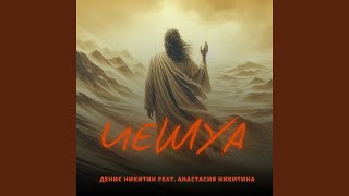 картинка: Иешуа