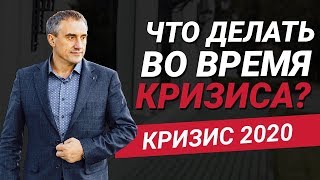 Кризис 2020: Как он будет проходить и что нас ждет? Что нужно делать во время кризиса?