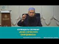 "Ясин сүрөсүнүн баяндамасы" Курандагы окуялар 7-сабак. Максатбек ажы Токтомушев.