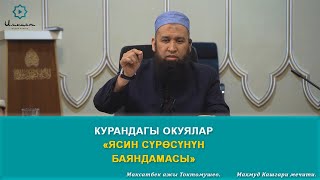 'Ясин сүрөсүнүн баяндамасы' Курандагы окуялар 7сабак. Максатбек ажы Токтомушев.