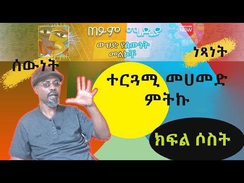 ተርጓሚ መሀመድ ምትኩ ጋር ያደረግነው ቆይታ ክፍል ሶስት 