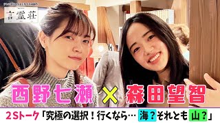 【西野七瀬❌森田望智】なぁちゃんが「マリトッツォ」を語る！貴重2Sトーク＜ドラマ「言霊荘」の撮影舞台裏＞