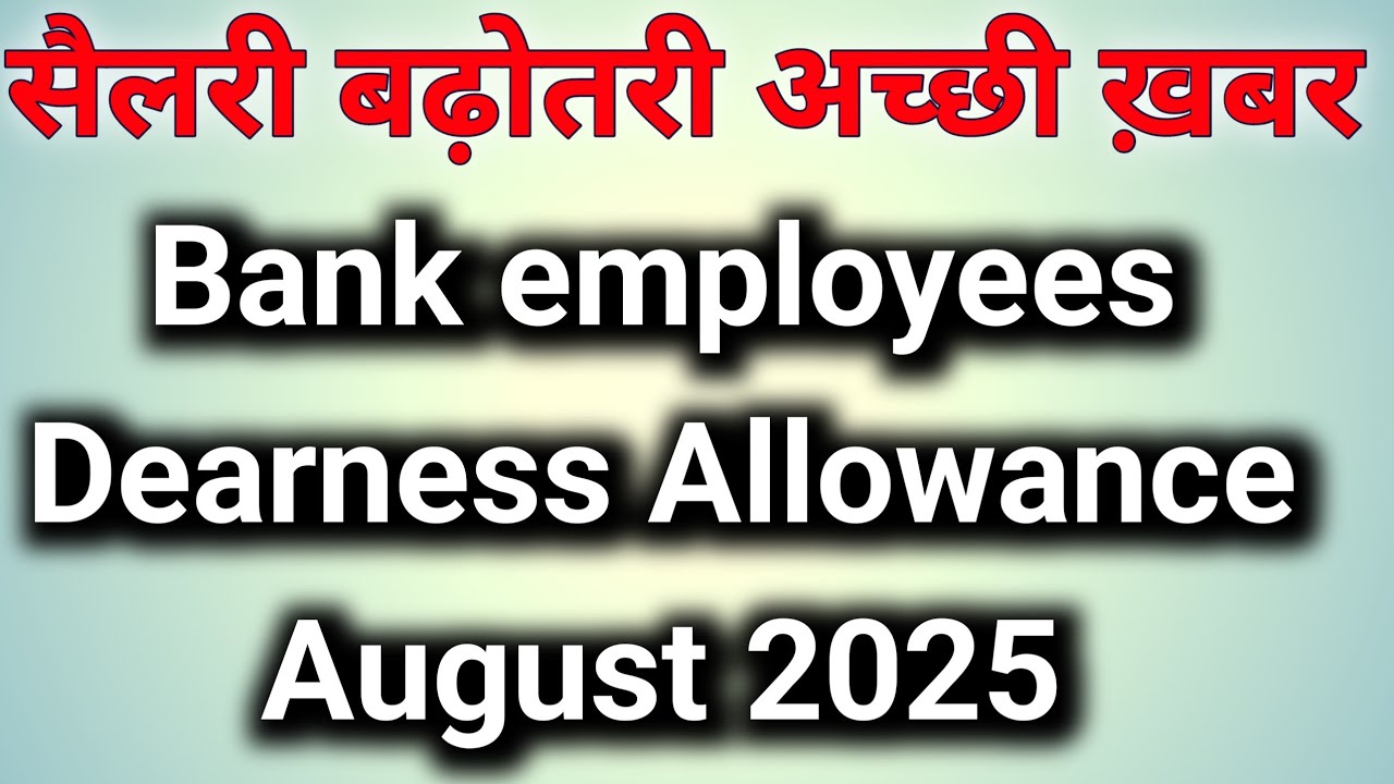 bank employees da from August 2025| DA SLABS form aug 25 | Bank employee salary | 5 Days week news