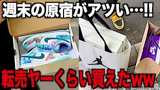 【スニーカー】事件は現場で起こる！週末の原宿が激アツ展開すぎてほぼ転売ヤーww NIKE ナイキ エアジョーダン1 4 トラヴィス ダンク sb シュプリーム supreme ゴローズ アウトレット