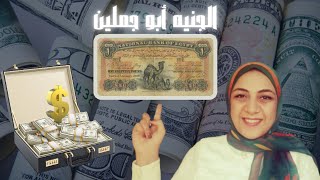 الجنيه المصرى 💱 الجنيه ابو جملين و50 قرش ابو الهول من اغلى العملات القديمة. اعرف الحكاية الكاملة