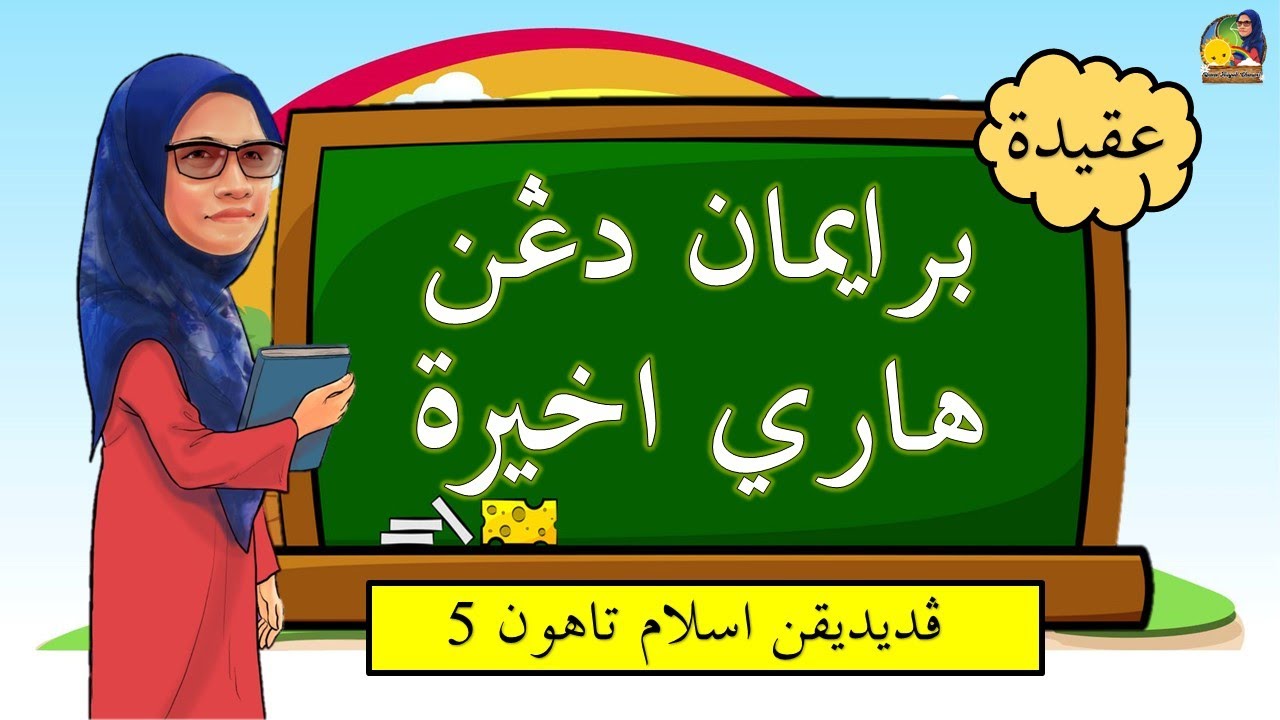 Beriman Dengan Hari Akhirat | Bidang Akidah | Tahun 5 (KSSR Semakan) |