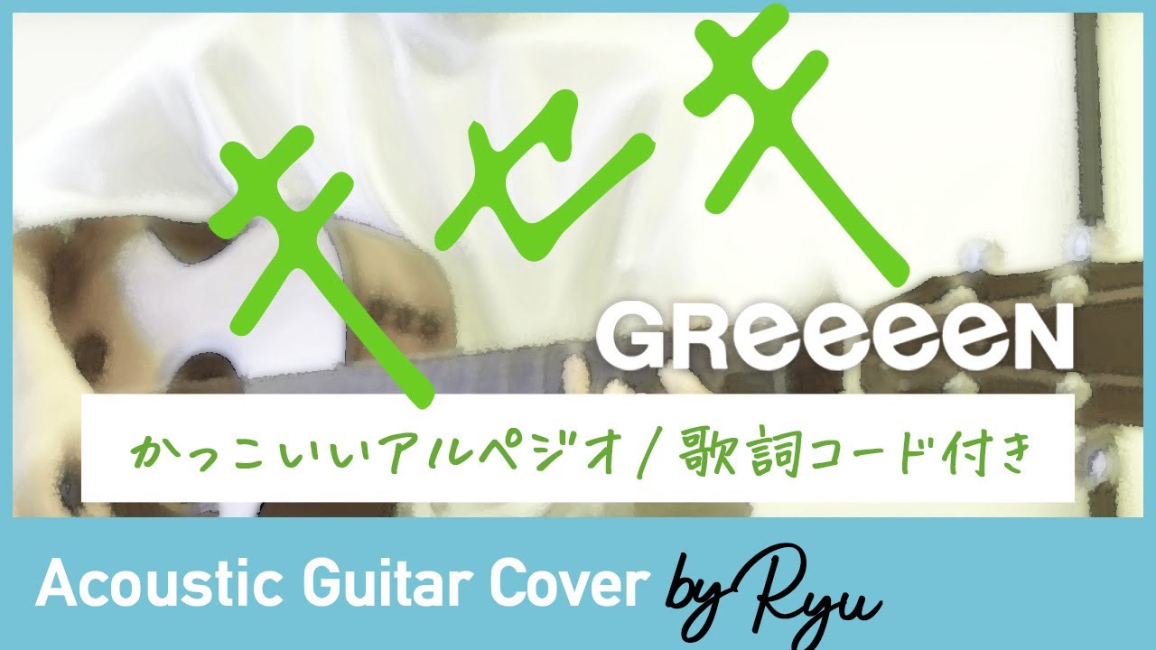 かっこいいギター弾き語りコード付 キセキ Greeeen アコギ男性カバー アルペジオ 歌詞 Youtube