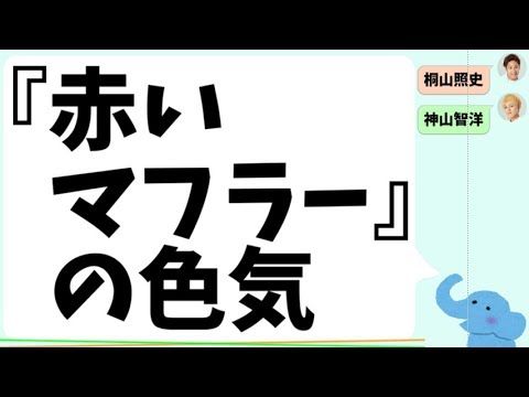 『赤いマフラー』で噛み締めるメンバーの色気（桐山照史＆神山智洋）