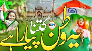 Mera Watan Hai Hindustan New Qaumi Tarana Nazam Republic Day Nazam Shagufta Salman