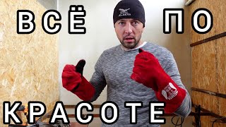 ❗ КРАСИВЫЕ И КРЕПКИЕ СТЕНЫ СВОИМИ РУКАМИ УТЕПЛИЛ МАСТЕРСКУЮ видео