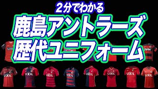 鹿島アントラーズ 歴代ユニフォーム 1992年 21年 ホームユニフォーム編 Youtube