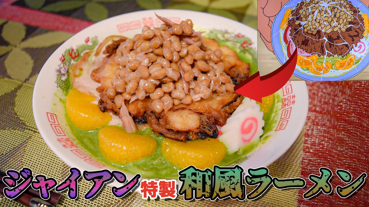 ドラえもん 世界で最も早くジャイアンラーメンを再現しました Youtube