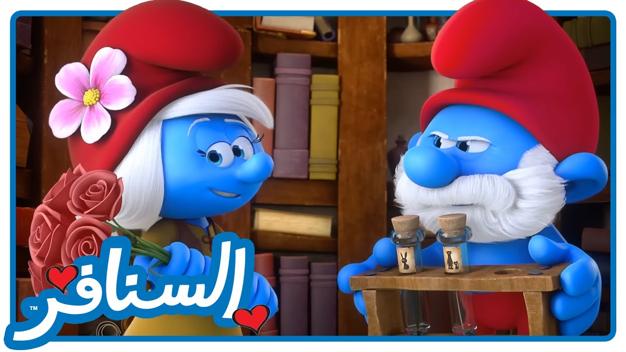 مبارزة سحرية سنفورية • السنافر • القناة الرسمية!