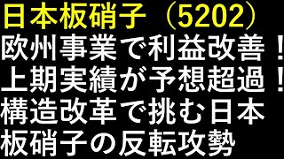 日本板硝子（5202）欧州事業で利益改善！上期実績が予想超過！構造改革で挑む日本板硝子の反転攻勢
