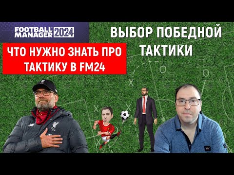 Видео: Выбор победной тактики в Football Manager 2024. Гайд